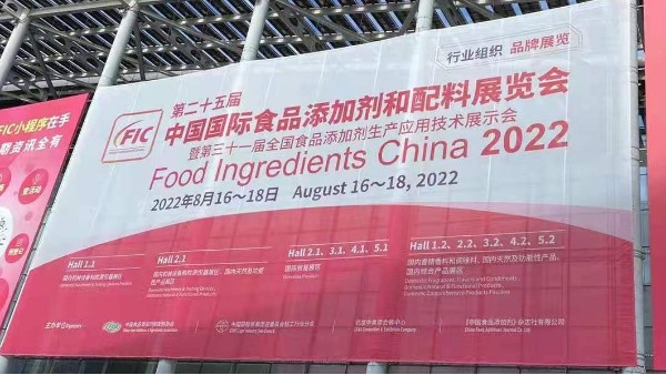 明瑞集團(tuán)受邀參加2022年第二十五屆中國(guó)國(guó)際食品添加劑展覽會(huì)