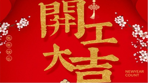 明瑞集團(tuán)開(kāi)工大吉