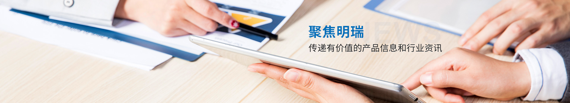 聚焦明瑞,傳遞有價值的產(chǎn)品信息和行業(yè)資訊